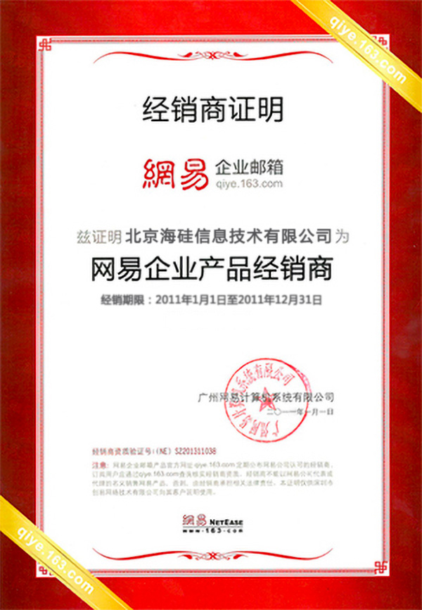 2011年网易企业服务授权资质