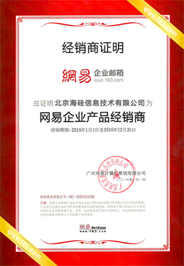2016年网易企业服务授权资质
