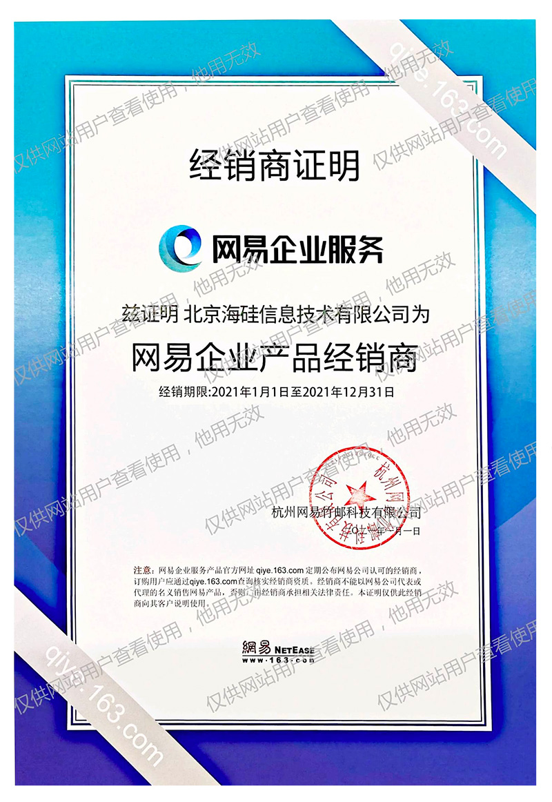 2021年网易企业服务授权资质