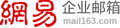 网易企业邮箱 www.mail163.com