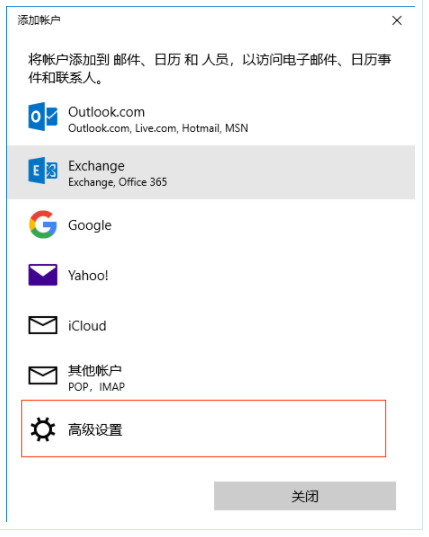 网易企业邮箱 Win10 自带邮件客户端配置教程