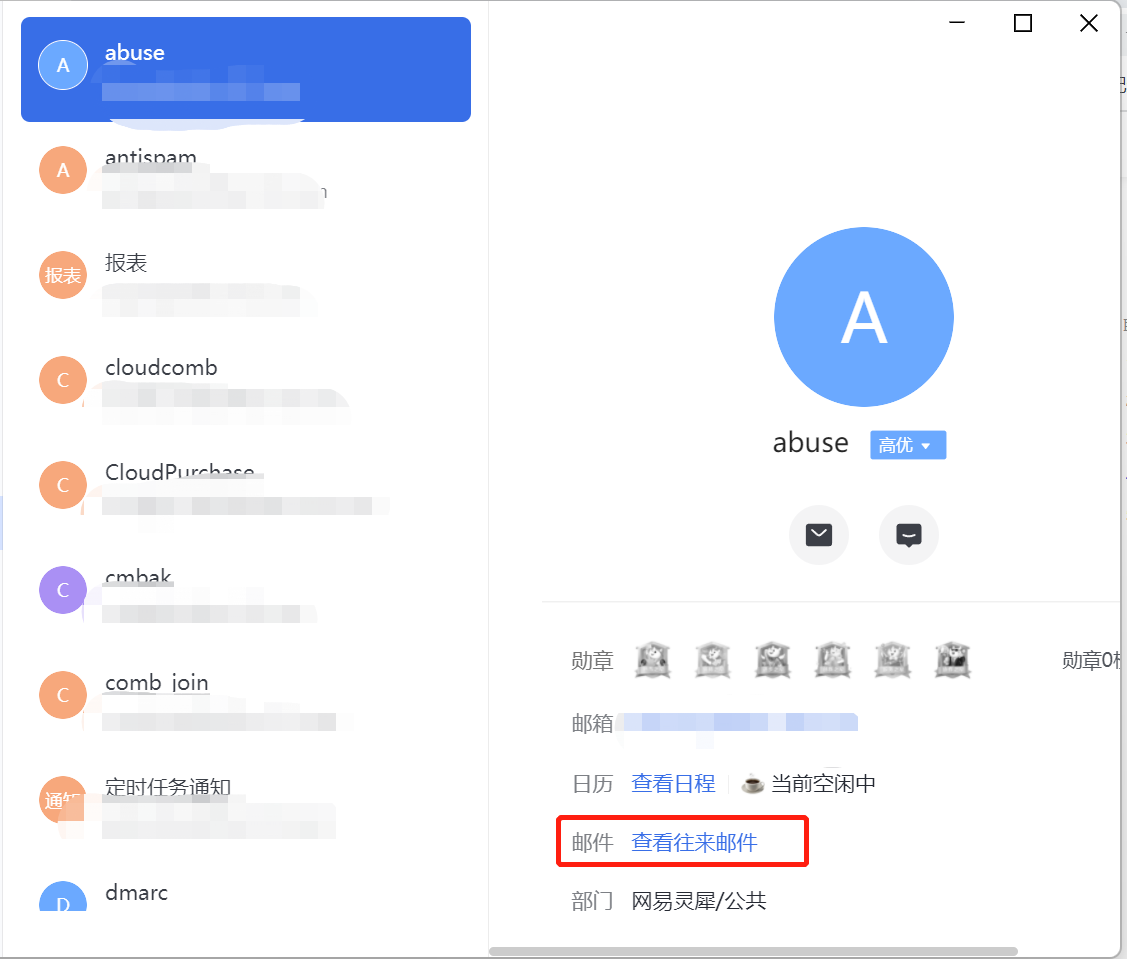 网易企业邮箱联系人详情管理指南