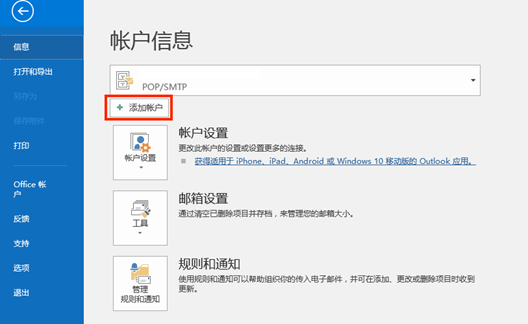 网易企业邮箱 Outlook 2016 客户端配置及常见问题