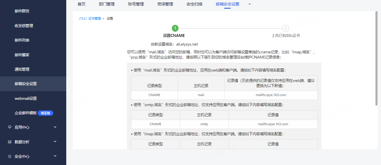 网易企业邮箱后台安全设置指南