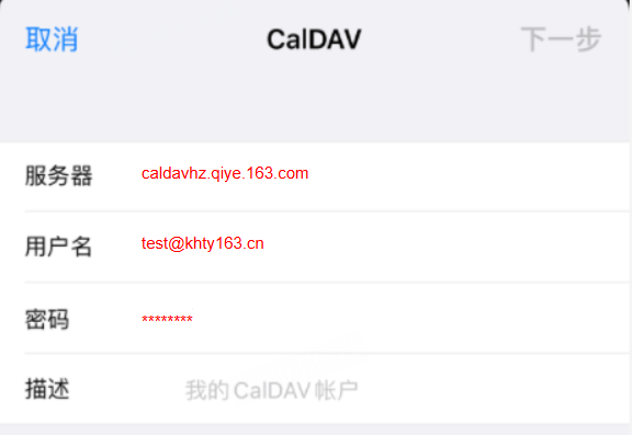 网易企业邮箱 CalDav 日历同步配置教程