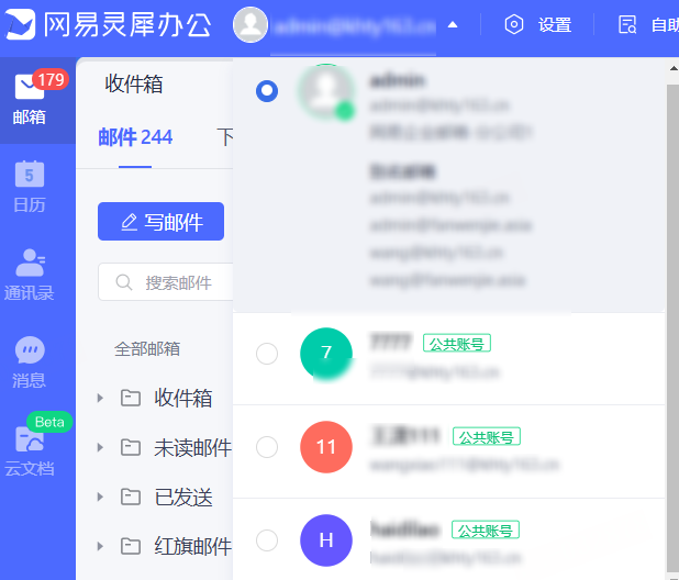网易企业邮箱切换公共账号和公共邮箱指南