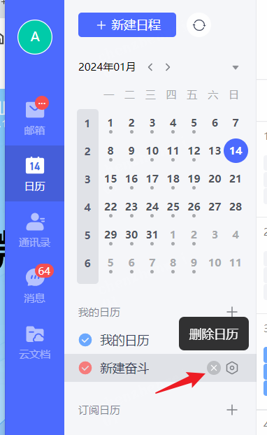网易企业邮箱新建日程操作指南
