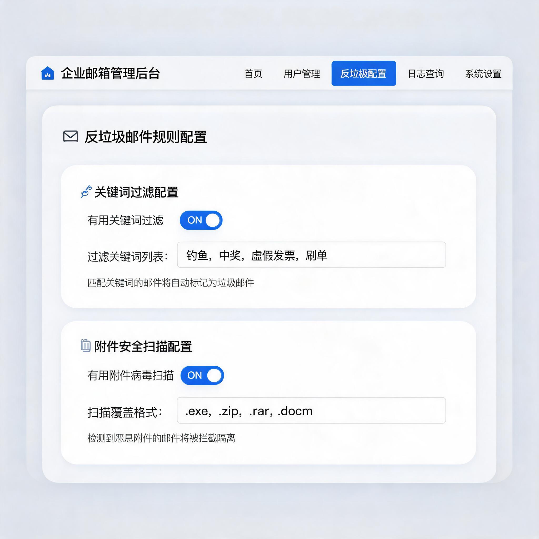 企业邮箱后台反垃圾规则配置界面,显示关键词过滤与附件扫描选项
