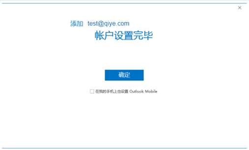 网易企业邮箱 Outlook 2016 客户端配置及常见问题