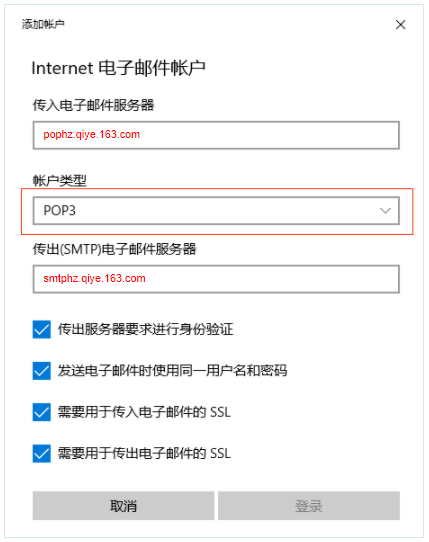 网易企业邮箱 Win10 自带邮件客户端配置教程