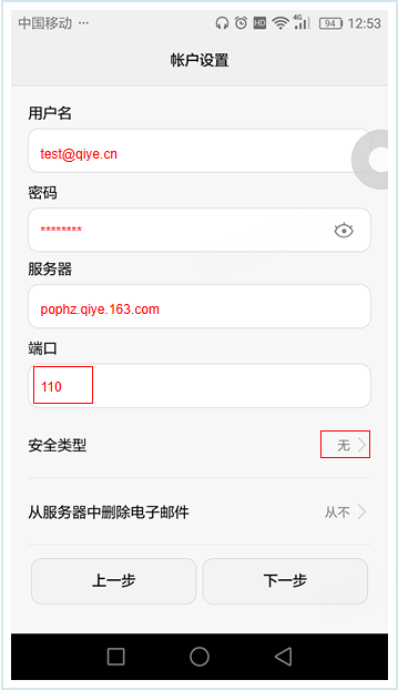 网易企业邮箱 Android 客户端配置教程