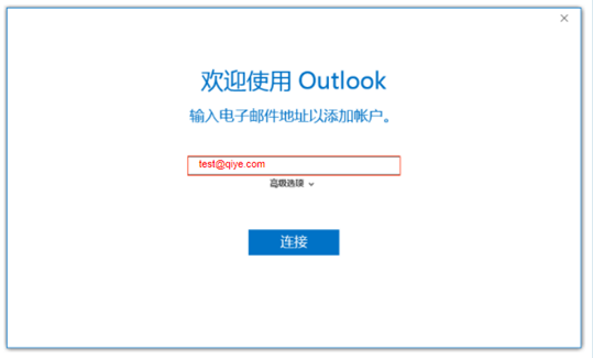 网易企业邮箱 Outlook 2016 客户端配置及常见问题