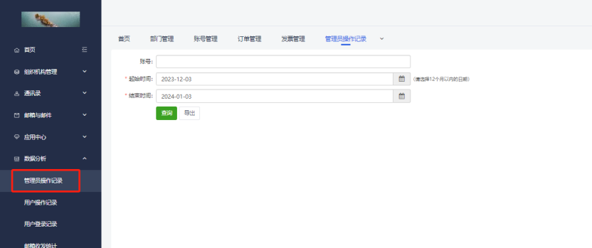 网易企业邮箱后台数据分析功能指南