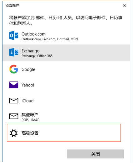 网易企业邮箱 Win10 自带邮件客户端配置教程