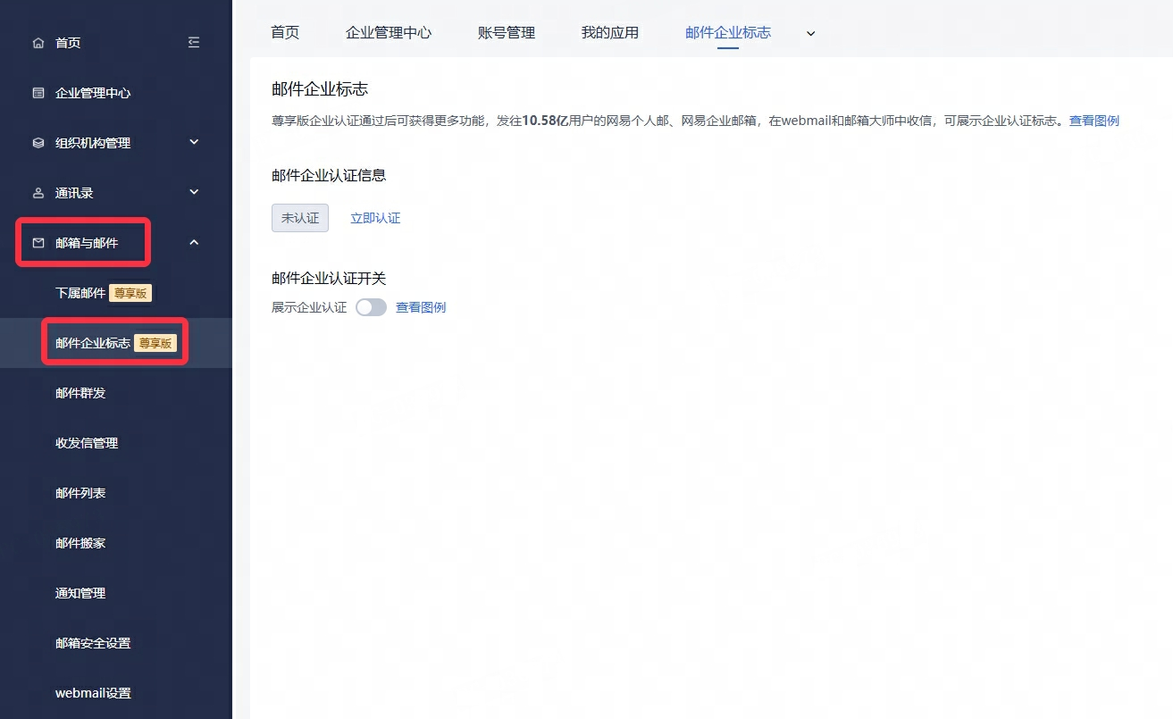 网易企业邮箱邮件企业标志设置指南