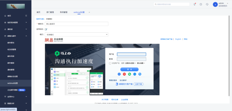 网易企业邮箱 Webmail 设置操作指南