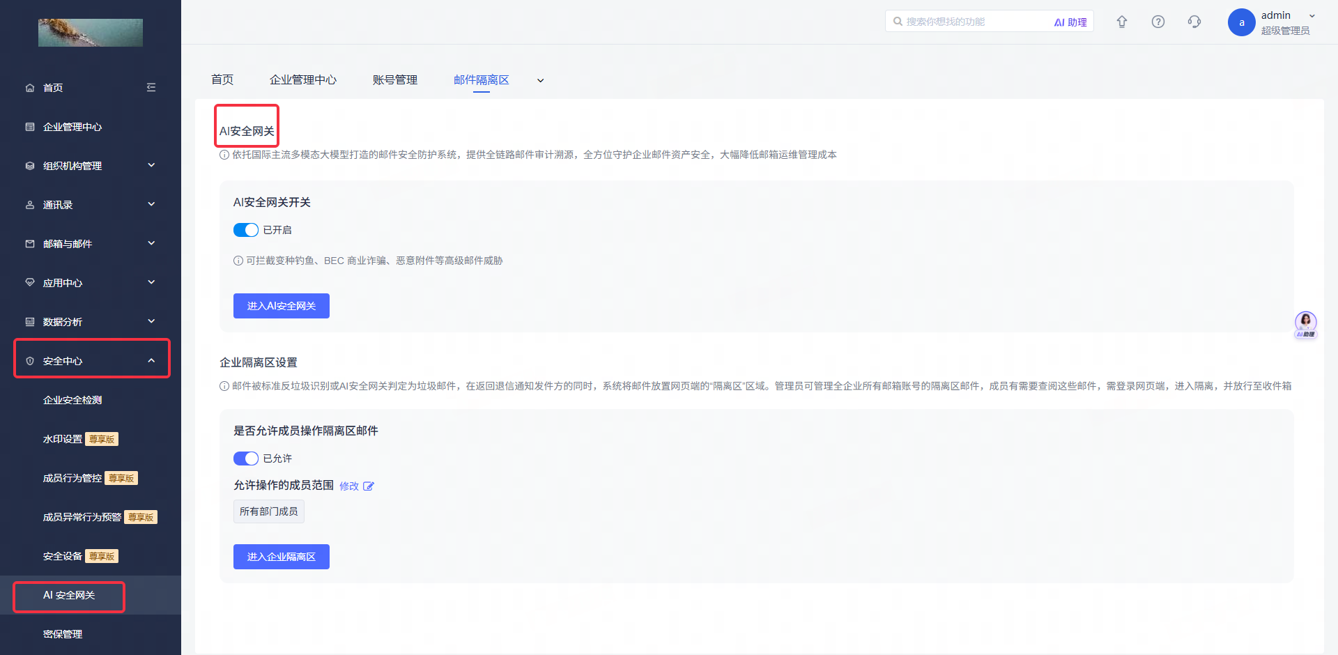 网易企业邮箱 AI 安全网关模式配置指南