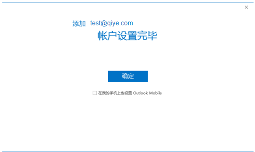 网易企业邮箱 Outlook 2016 客户端配置及常见问题