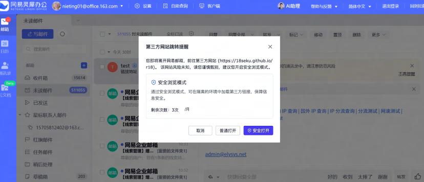 网易企业邮箱 Web 端沙箱浏览功能介绍