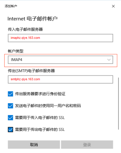网易企业邮箱 Win10 自带邮件客户端配置教程
