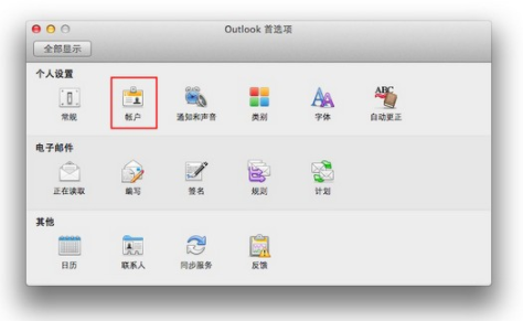 网易企业邮箱 Mac Outlook 客户端配置教程