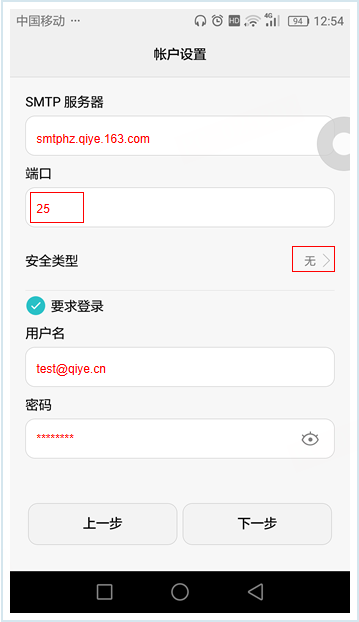 网易企业邮箱 Android 客户端配置教程