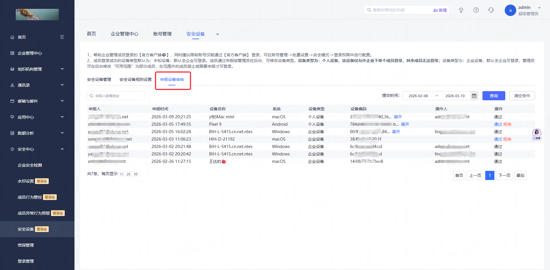 网易企业邮箱安全设备尊享版使用指南