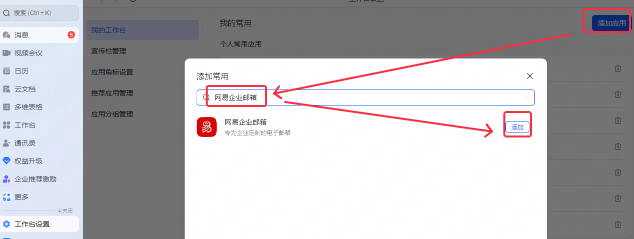 网易企业邮箱客户端和小程序配置常见问题