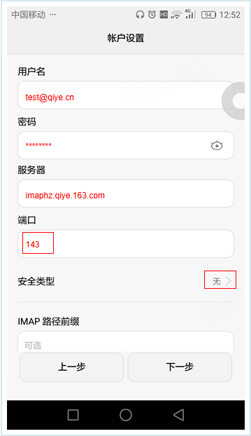 网易企业邮箱 Android 客户端配置教程