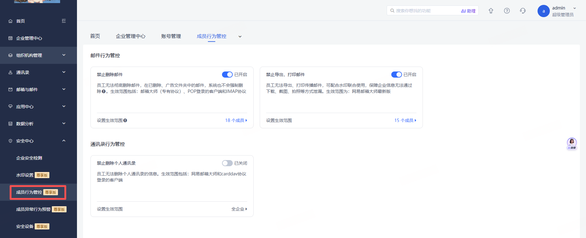 网易企业邮箱后台专属管理功能介绍