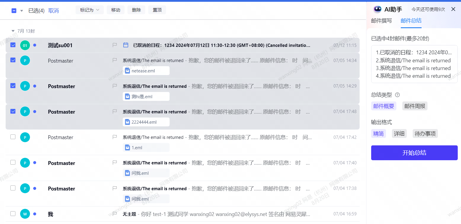 网易企业邮箱 AI 助手功能使用指南