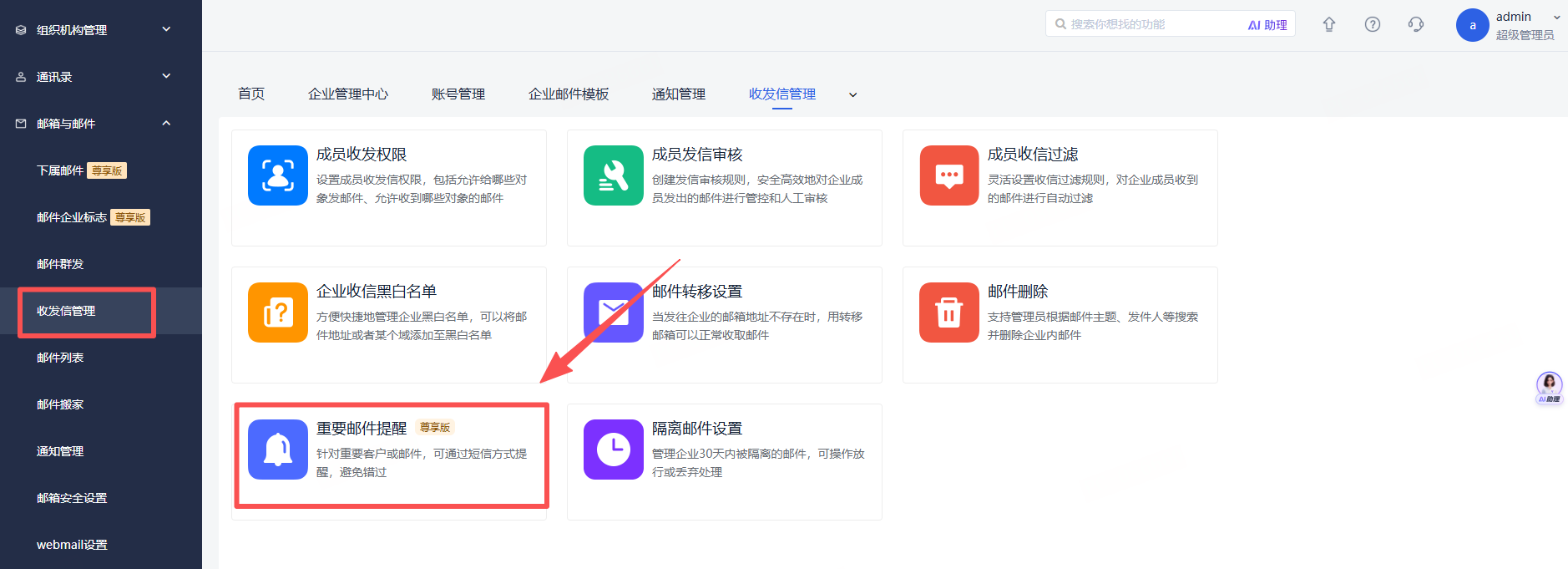 网易企业邮箱后台专属管理功能介绍