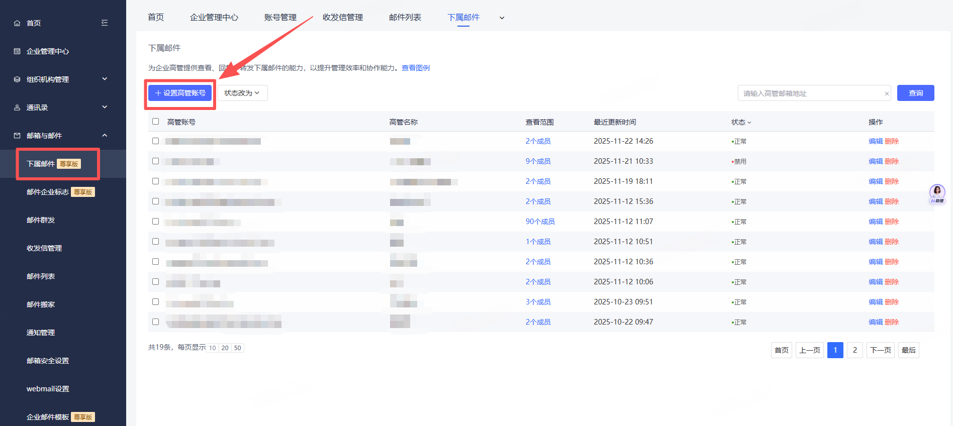 网易企业邮箱后台专属管理功能介绍