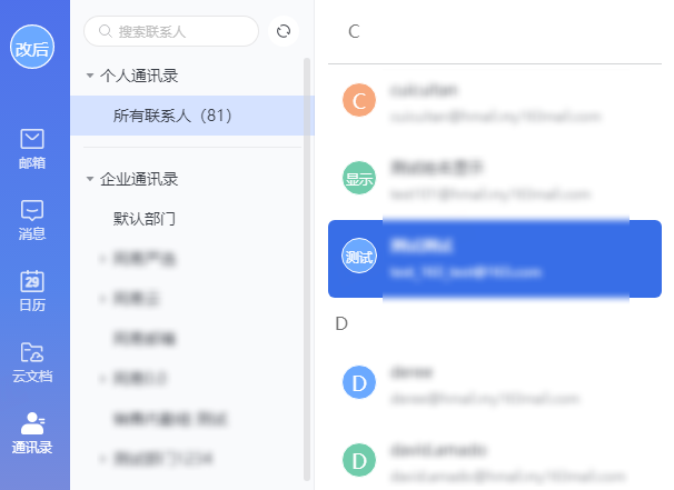 网易企业邮箱通讯录同步操作指南