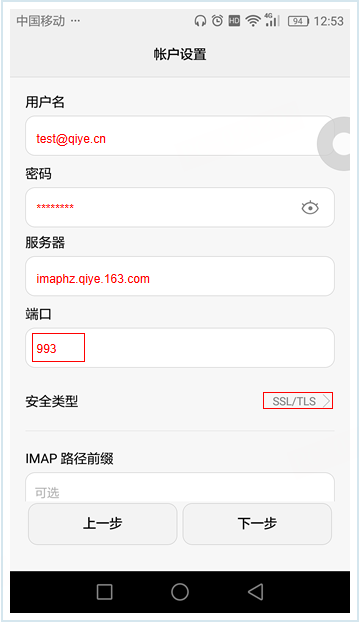 网易企业邮箱 Android 客户端配置教程