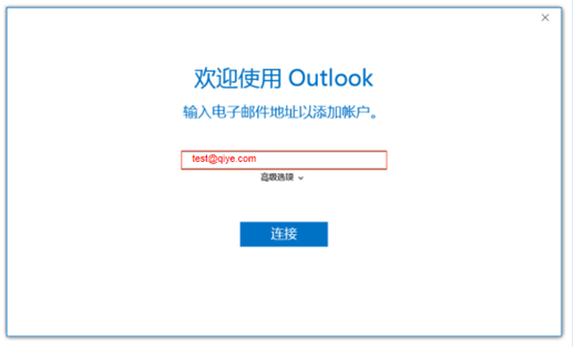 网易企业邮箱 Outlook 2016 客户端配置及常见问题