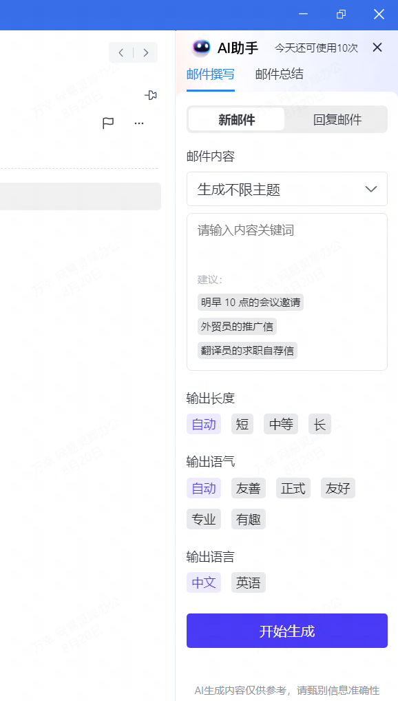 网易企业邮箱 AI 助手功能使用指南