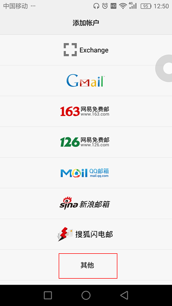 网易企业邮箱 Android 客户端配置教程