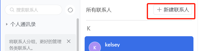 网易企业邮箱联系人详情管理指南