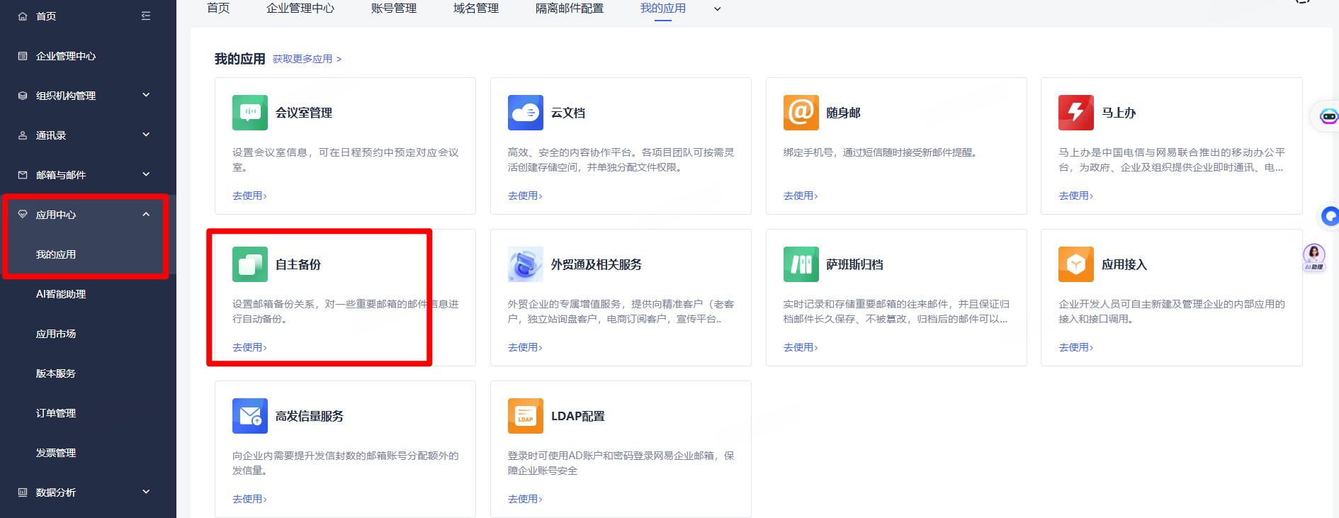 网易企业邮箱自主备份操作指南