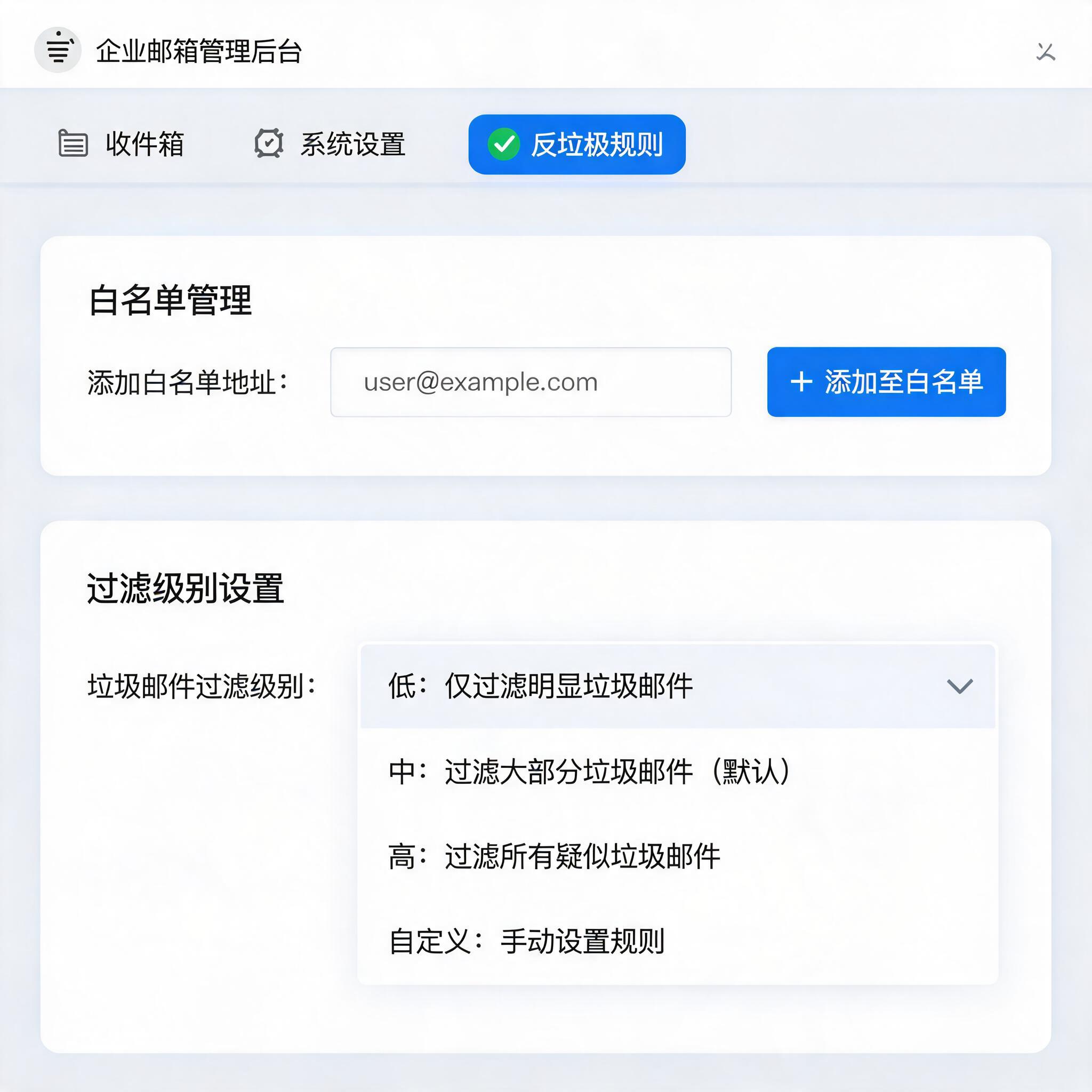 管理员后台的反垃圾规则编辑界面，显示白名单添加与过滤级别选项