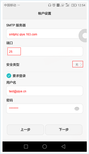 网易企业邮箱 Android 客户端配置教程