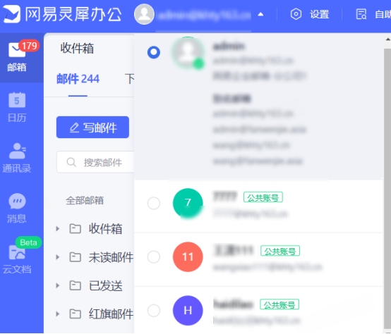 网易企业邮箱切换公共账号和公共邮箱指南