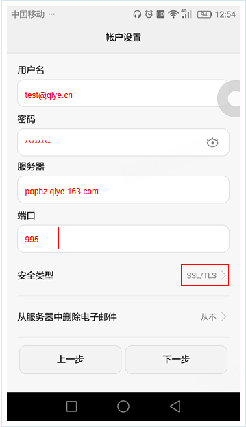 网易企业邮箱 Android 客户端配置教程