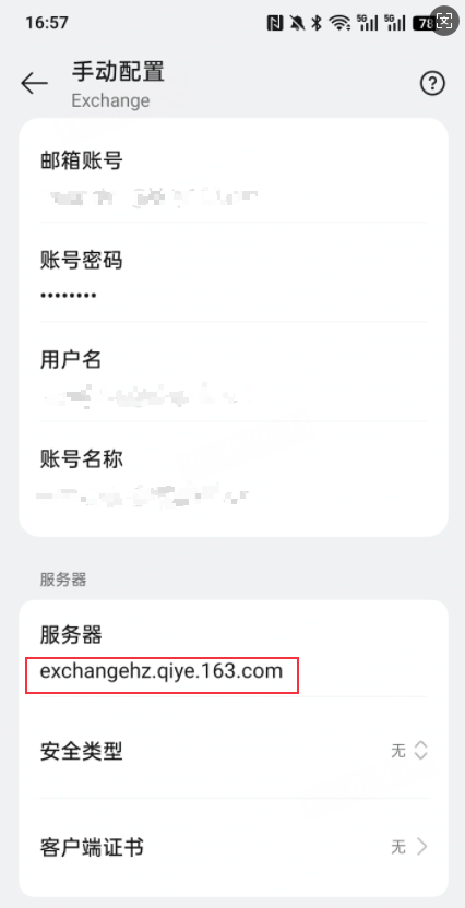 网易企业邮箱 Android 客户端配置教程