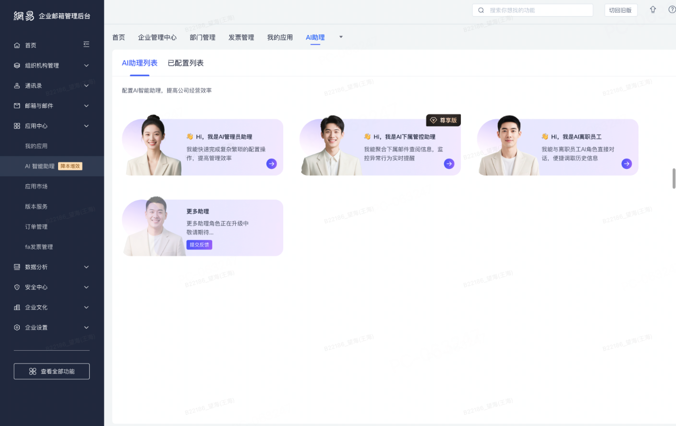网易企业邮箱后台 AI 智能助理功能指南